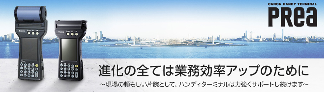 進化のすべては業務効率アップのために。～現場の頼もしい片腕として、ハンディターミナルは力強くサポートし続けます。～