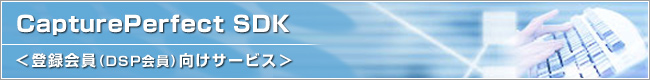 CapturePerfect SDK <登録会員(DSP会員)向けサービス>