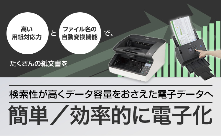 高い用紙対応力とファイル名の自動変換機能で、たくさんの紙文書を検索性が高くデータ容量をおさえた電子データへ簡単/効率的に電子化