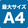 最大サイズA4
