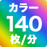 カラー140枚／分