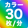カラー30枚／分
