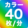 カラー40枚／分