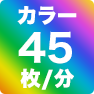 カラー45枚／分