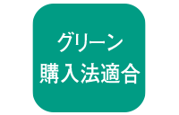 グリーン購入法マーク