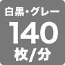 白黒・グレー140枚／分