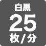 白黒25枚／分