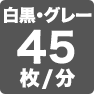白黒・グレー45枚／分