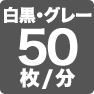 白黒・グレー50枚／分