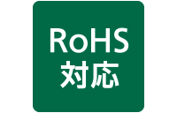 RoHS対応マーク