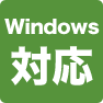 Windows対応
