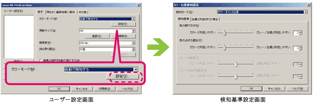 写真：カラーグレー自動判別のユーザー設定画面および検知基準設定画面