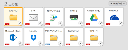 「出力先」を選択