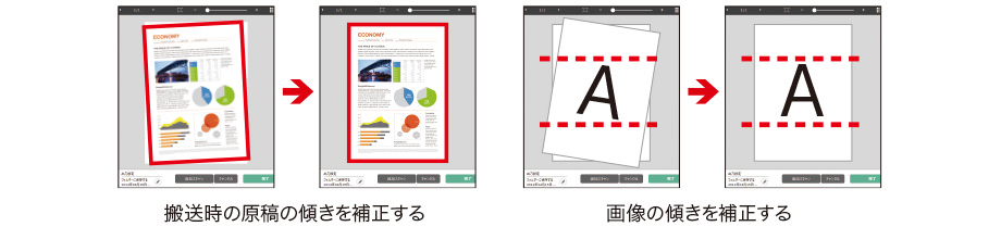 2つの斜行補正機能を搭載(画面イメージ)