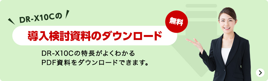 DR-X10Cの導入検討資料のダウンロード 無料 DR-X10Cの特長がよくわかるPDF資料をダウンロードできます。