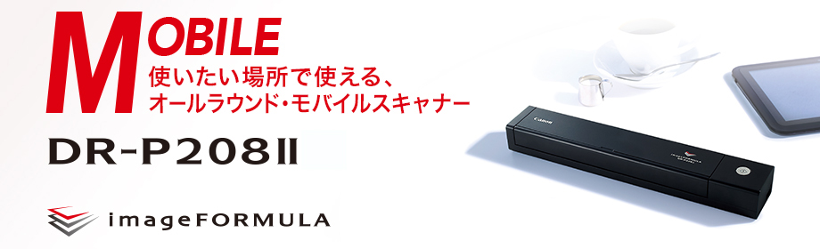 使いたい場所で使える、オールラウンド・モバイルスキャナー。DR-P208II