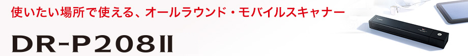 使いたい場所で使える、オールラウンド・モバイルスキャナー。DR-P208II