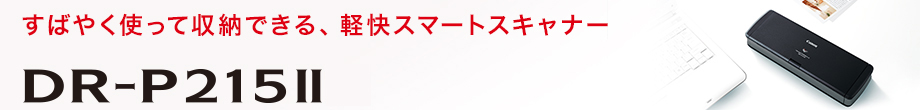 すばやく使って収納できる、軽快スマートスキャナー。DR-P215II