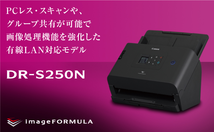 PCレス・スキャンや、グループ共有が可能で画像処理機能を強化した有線LAN対応モデル DR-S250N