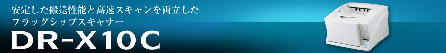 安定した搬送性能と高速スキャンを両立したフラッグシップスキャナー DR-X10C