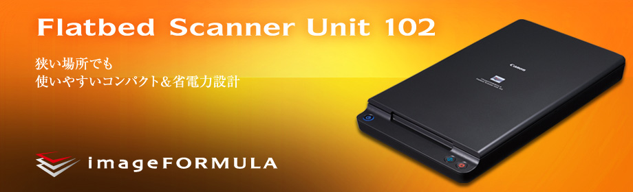 Flatbed Scanner Unit 102｜狭い場所でも使いやすいコンパクト＆省電力設計