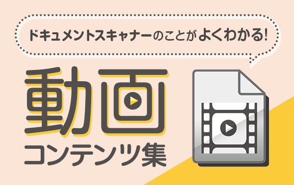 キヤノンのドキュメントスキャナーの動画コンテンツページへ