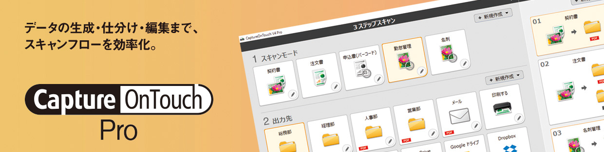 CaptureOnTouch Pro | データの生成・仕分け・編集まで、スキャンフローを効率化。