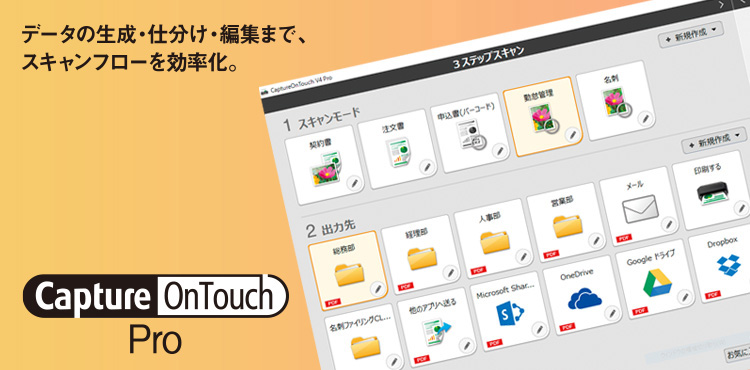 CaptureOnTouch Pro | データの生成・仕分け・編集まで、スキャンフローを効率化。
