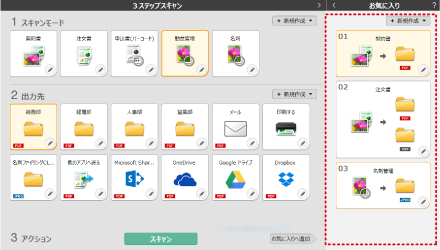 「お気に入り」スキャン