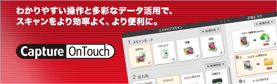 わかりやすい操作と多彩なデータ活用で、スキャンをより効率よく、より便利に。