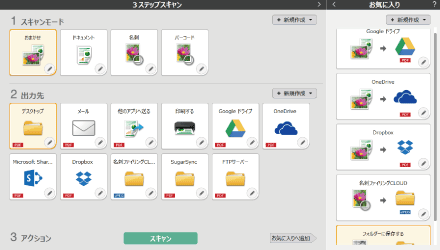 3ステップスキャン操作画面