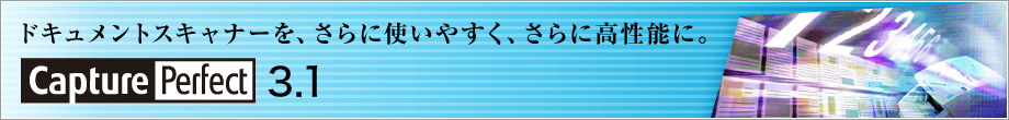 ドキュメントスキャナーを、さらに使いやすく、さらに高性能に。　CapturePerfect