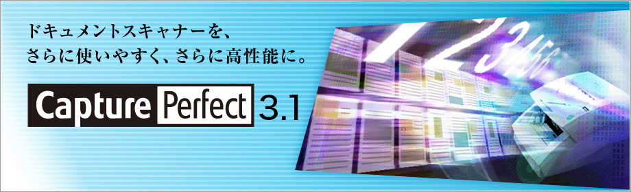 ドキュメントスキャナーを、さらに使いやすく、さらに高性能に。　CapturePerfect