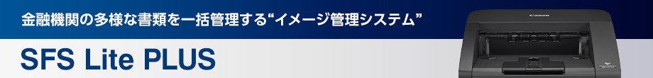 金融機関の多様な書類を一括管理する“イメージ管理システム”SFS Lite PLUS