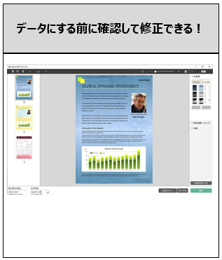 データにする前に確認して修正できる！