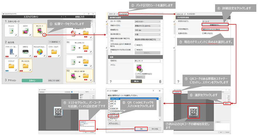 ①鉛筆マークをクリックします ②バッチ区切りシートを選択します ③現在のドキュメントに含めるを選択します。 ④詳細設定をクリックします ⑤QRコードのある原稿をスキャナーにセットし、スキャンをクリックします ⑥選択をクリックします ⑦読み込むQRコードの領域を設定します ⑧QR Ｃodeにチェックを入れOKをクリックします ⑨テストをクリックし、バーコードを認識していれば設定終了です