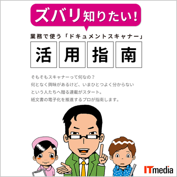 ズバリ知りたい！業務で使う「ドキュメントスキャナー」活用指南