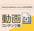 キヤノンのドキュメントスキャナーの動画コンテンツページへ