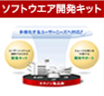 ソフトウエア開発キット