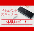 ドキュメントスキャナー 体験リポート
