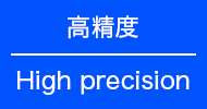 高精度 High precision