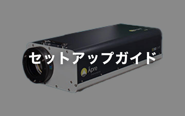 セットアップガイド