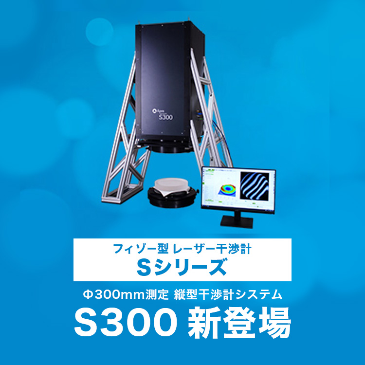  Sシリーズ Φ300mm測定 縦型干渉計システム S300 新登場