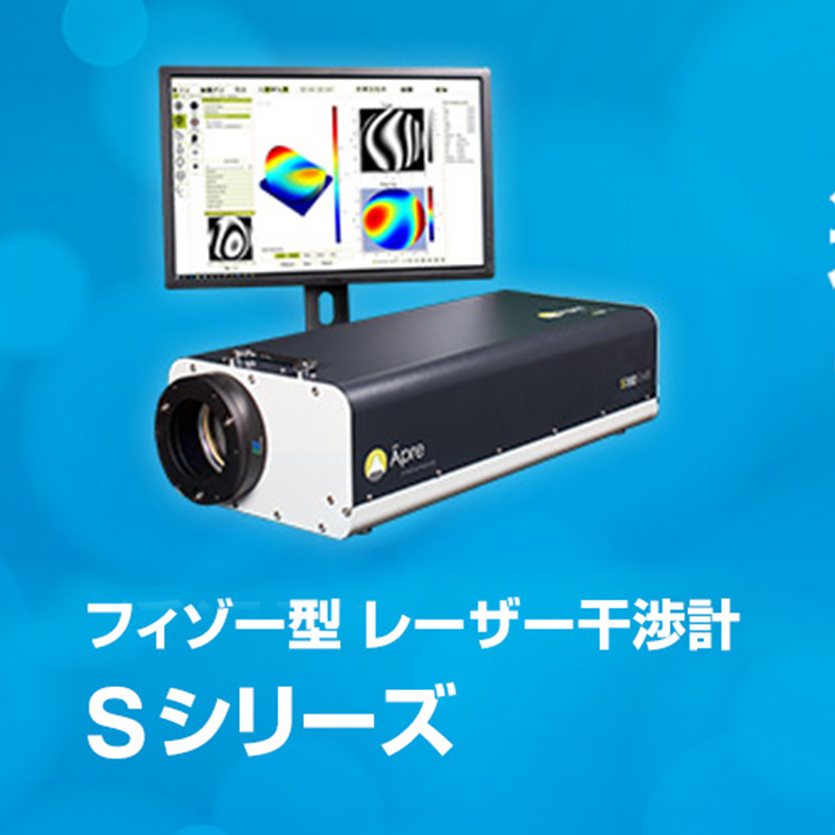 フィゾー型 レーザー干渉計 Sシリーズ