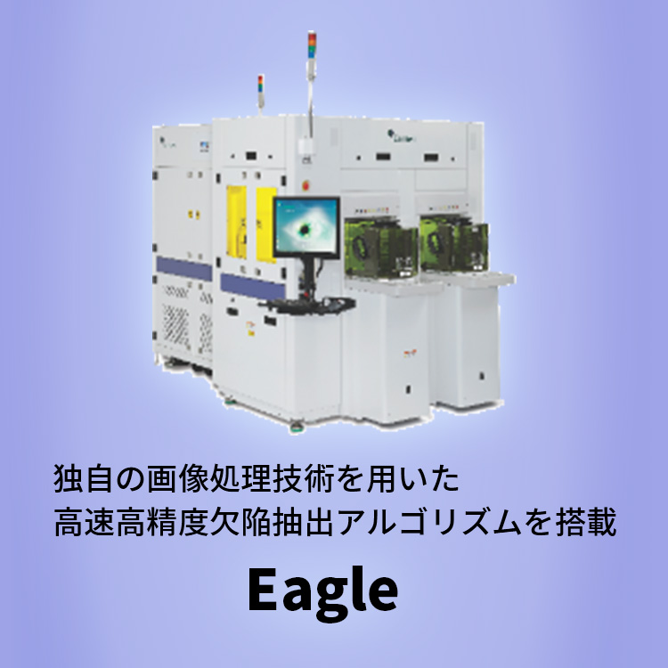 独自の画像処理技術を用いた高速高精度欠陥抽出アルゴリズムを搭載 Eagle
