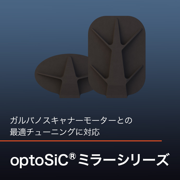 ガルバノスキャナーモーターとの最適チューニングに対応 optoSiCⓇミラーシリーズ