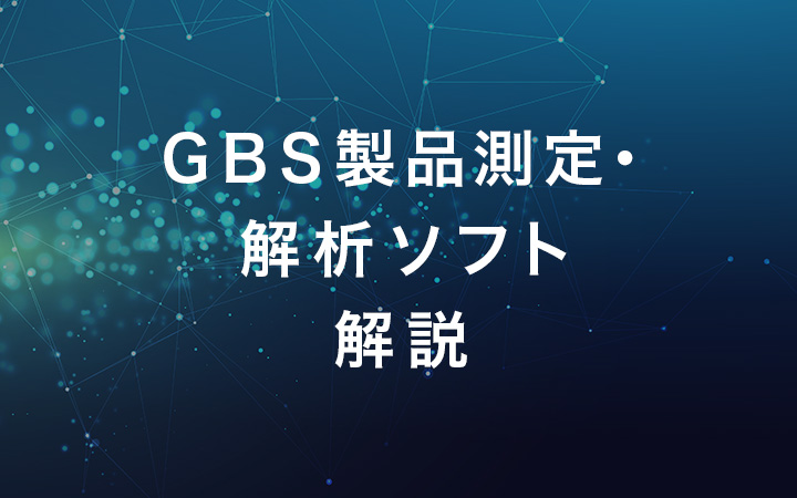 gbs製品測定・解析ソフト 解説