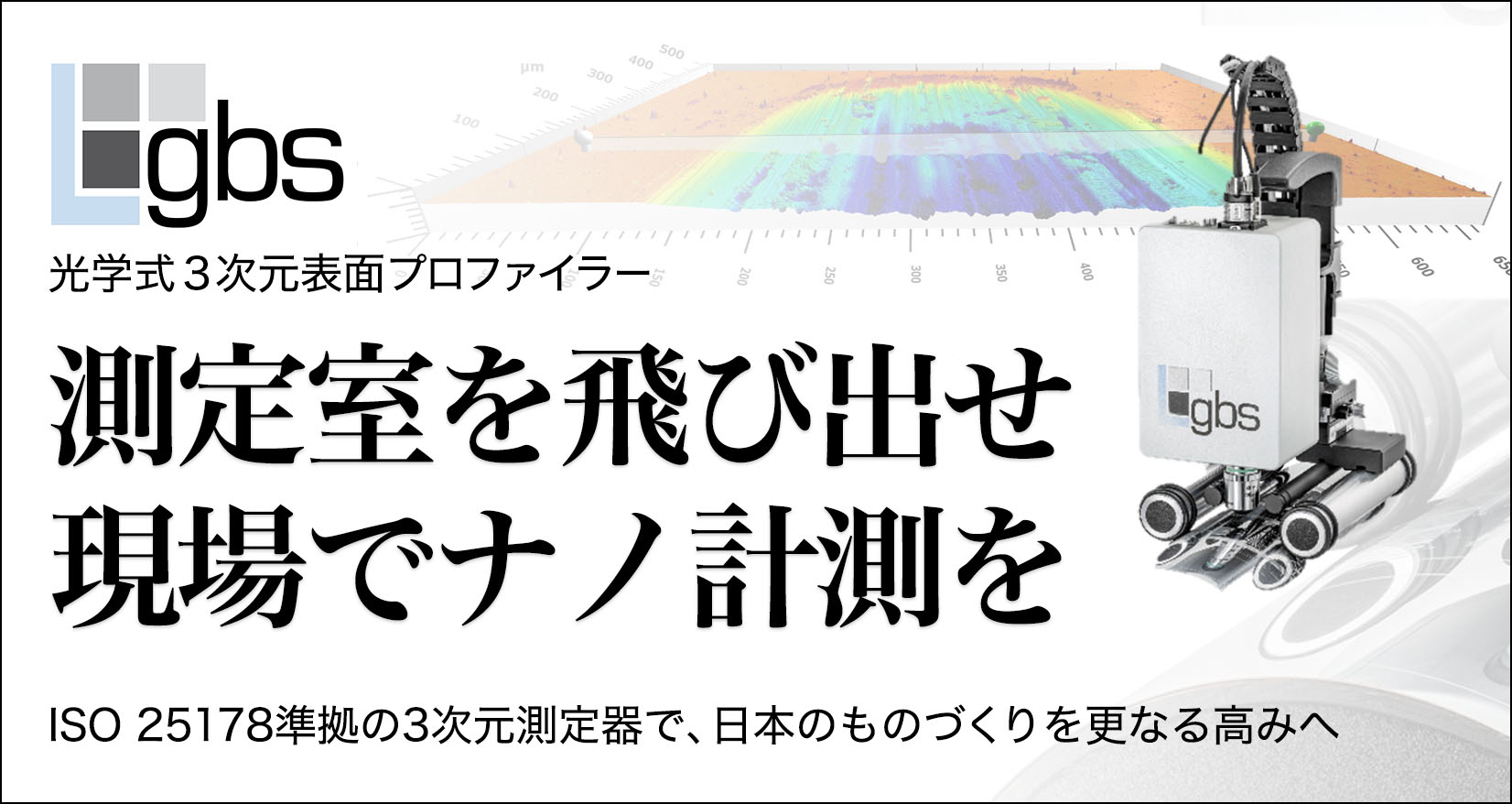 gbs 光学式3次元表面プロファイラー 測定室を飛び出せ現場でナノ計測を ISO 25178準拠の3次元測定器で、日本のものづくりを更なる高みへ