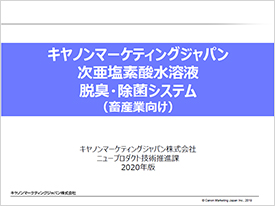 キヤノンマーケティングジャパン 次亜塩素酸水溶液 脱臭・除菌システム（畜産業向け）