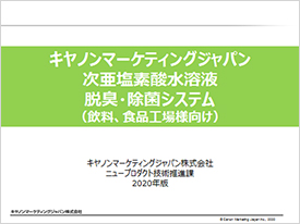 キヤノンマーケティングジャパン 次亜塩素酸水溶液 脱臭・除菌システム（飲料・食品工場様向け）